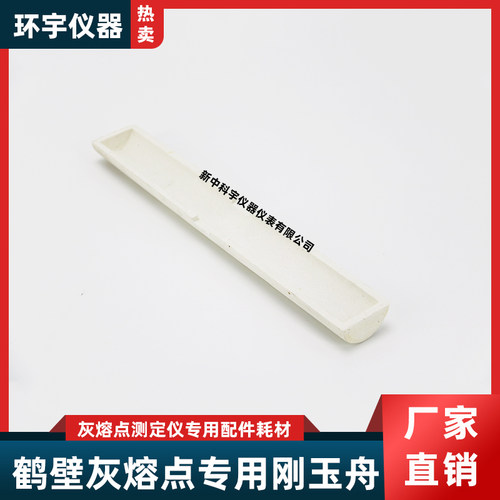 灰熔点测定仪配件熔融性灰锥托板