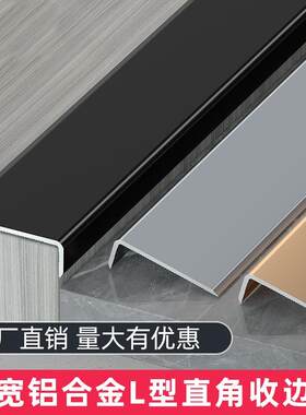 铝合金L型收边条加宽窗台包边条极窄瓷砖阳角收口条木地板压条