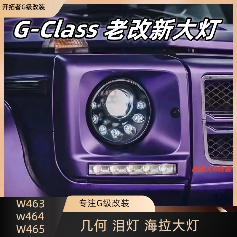 奔驰大G级W463G500G55G63G350改装熏黑几何光束大灯总成海拉大灯