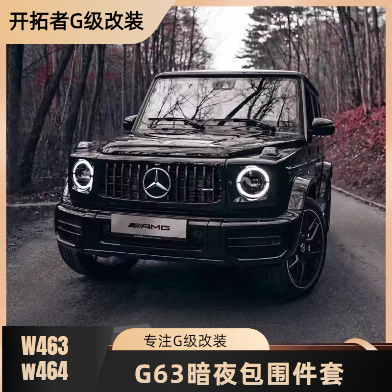 适用19-24款奔驰G级G350新款G500改G63AMG包围amg暗夜套件大G原厂