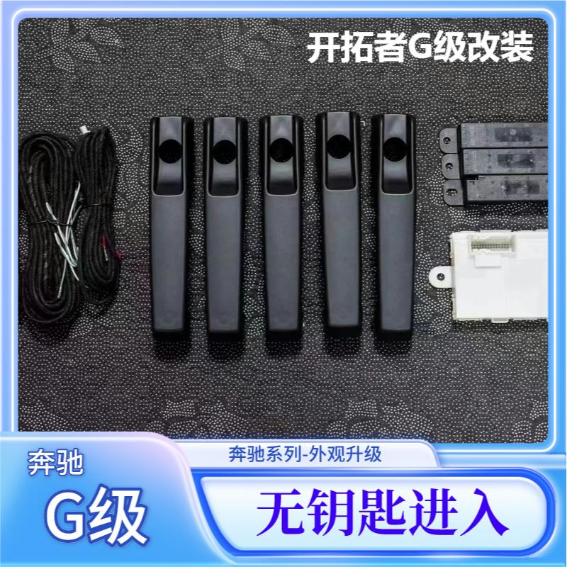 适用于奔驰w464大Gg500g350g63无钥匙舒适进入改升级智能感应门锁