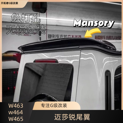奔驰大G63g500g450dg350W465改装迈莎锐尾翼碳纤维Mansory鸭舌翼