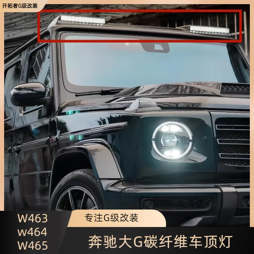 适用奔驰G500G63G350G400碳纤维顶灯大G迈莎锐巴博斯顶翼射灯改装