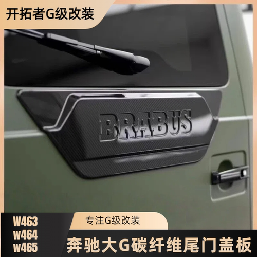 适用奔驰大G350g500g63改装巴博斯G900火箭版尾门装饰后备胎盖板