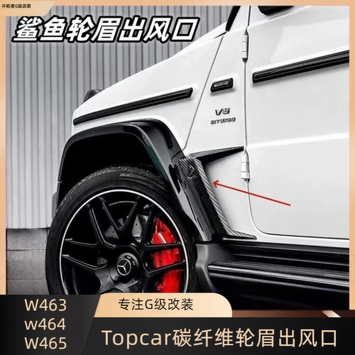 新款大G奔驰W464G350G500G550鲨鱼风刀碳纤维G63Topcar轮眉出风口