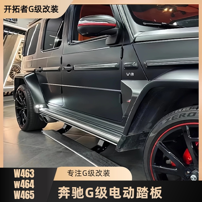 适用奔驰大G350g400g500g63改装AMG电动旋转踏板4x4自动折叠脚踏