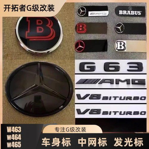 奔驰g500g55g350g63改装暗夜中网标车身字母标amgB标巴博斯发光标
