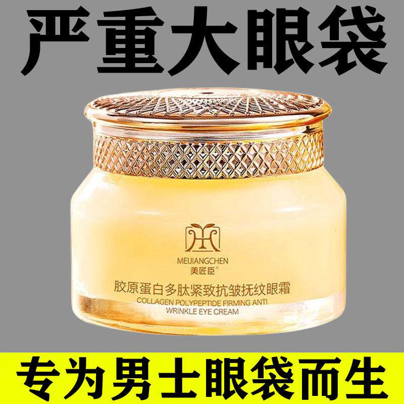 严重眼袋男士专用淡化眼霜眼袋胶原蛋白多肽中老年紧致抗皱抗衰.