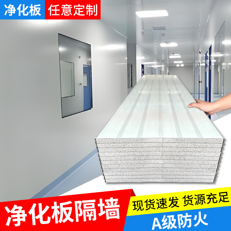 无尘车间净化板岩棉硫氧镁硅岩洁净板手术室工程隔墙板夹心板防火,基础建材,装饰性吸音材料,淘宝优惠券,粉丝福利购,淘宝优惠卷