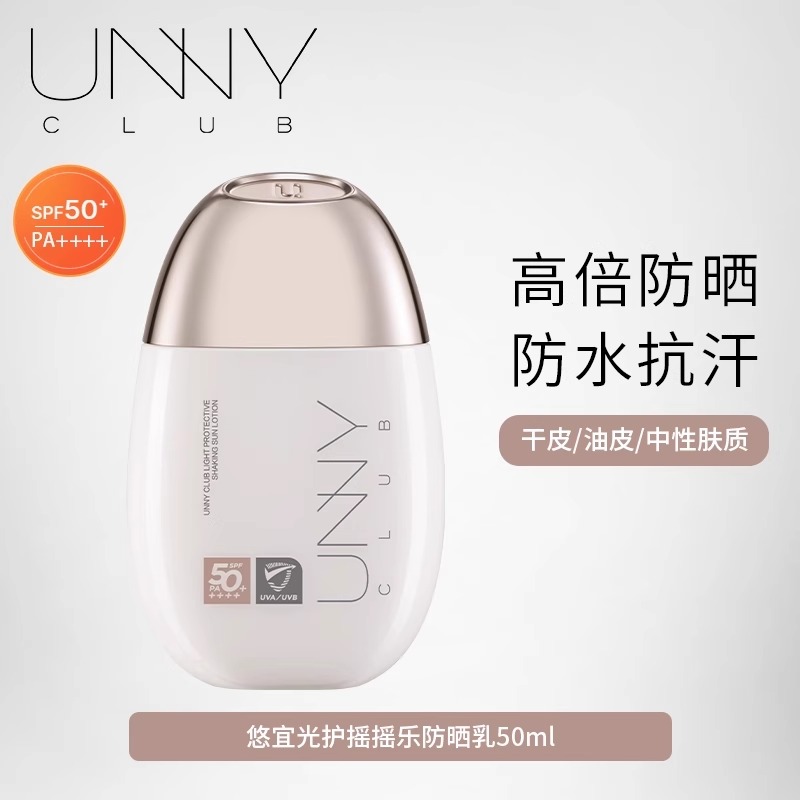 UNNY悠宜防晒霜美白清爽不油腻SPF50+高倍防晒乳隔离紫外线敏感肌