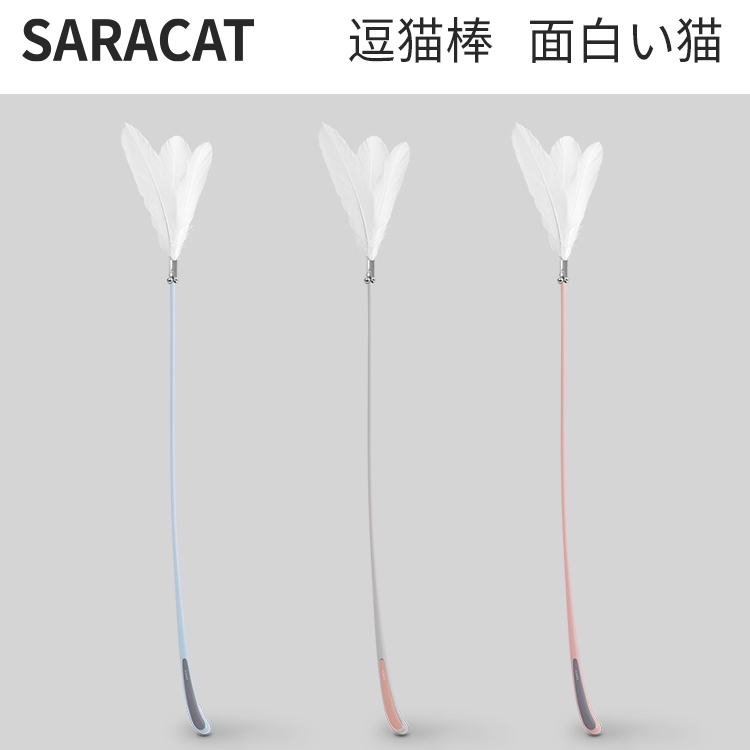 Saracat逗猫棒羽毛铃铛猫玩具自嗨逗猫神器耐咬猫咪玩具猫猫用品