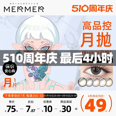 [1片]mermer美瞳月抛Kumer破晓黑金小直径海外彩色隐形眼镜非半年