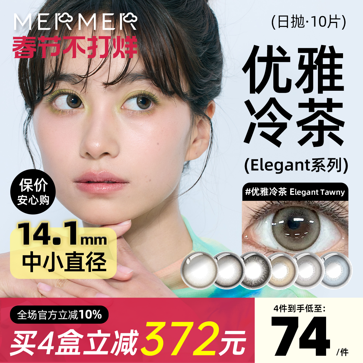 [10片]mermer进口美瞳日抛 Elegant小直径优雅冷茶彩色通勤自然系