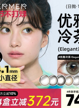 [10片]mermer进口美瞳日抛 Elegant小直径优雅冷茶彩色通勤自然系