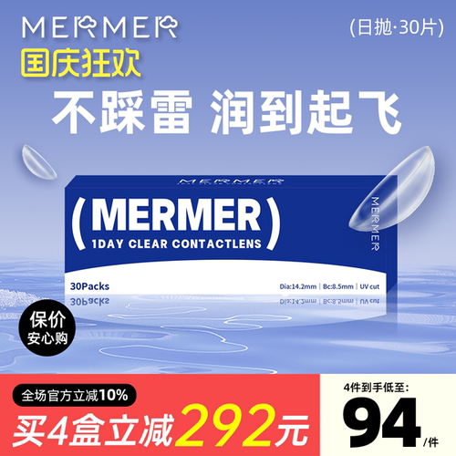 [30片]mermer进口透明隐形眼镜近视日抛大小直径春夏季防紫外线