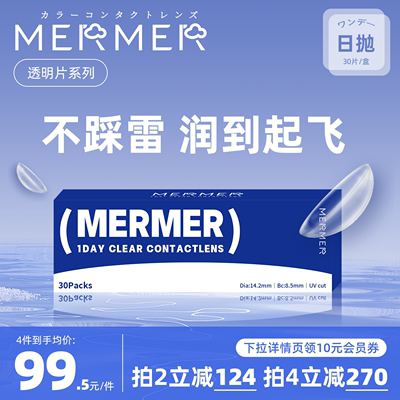 [30片]mermer进口透明隐形眼镜近视日抛大小直径春夏季防紫外线