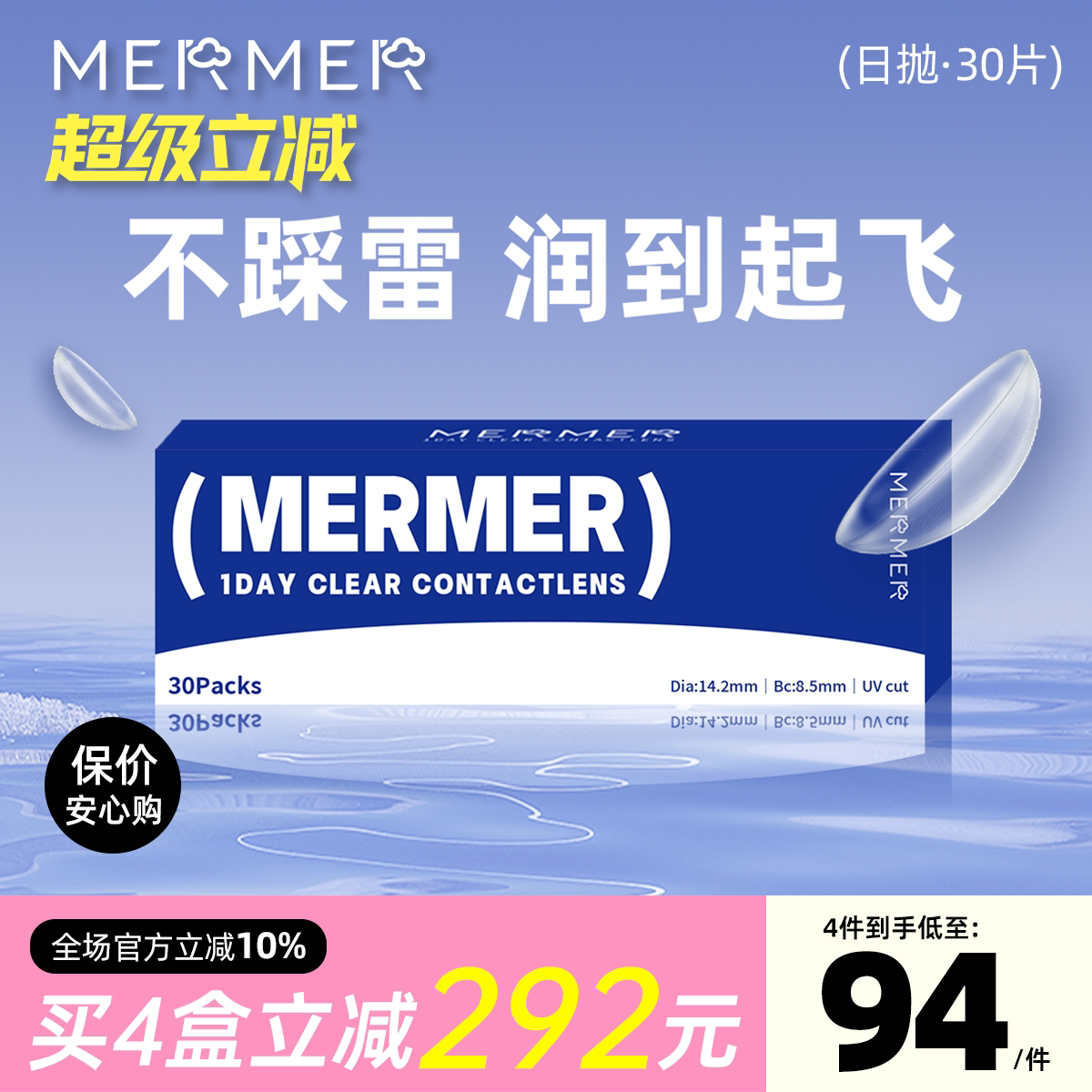 [30片]mermer进口透明隐形眼镜近视日抛大小直径春夏季防紫外线