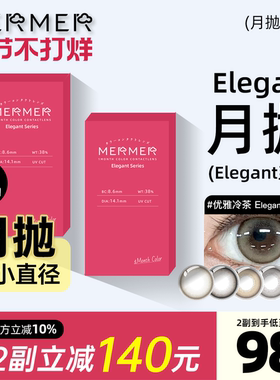 [月抛1片装]mermer美瞳进口Elegant小直径优雅冷茶彩色隐形眼镜