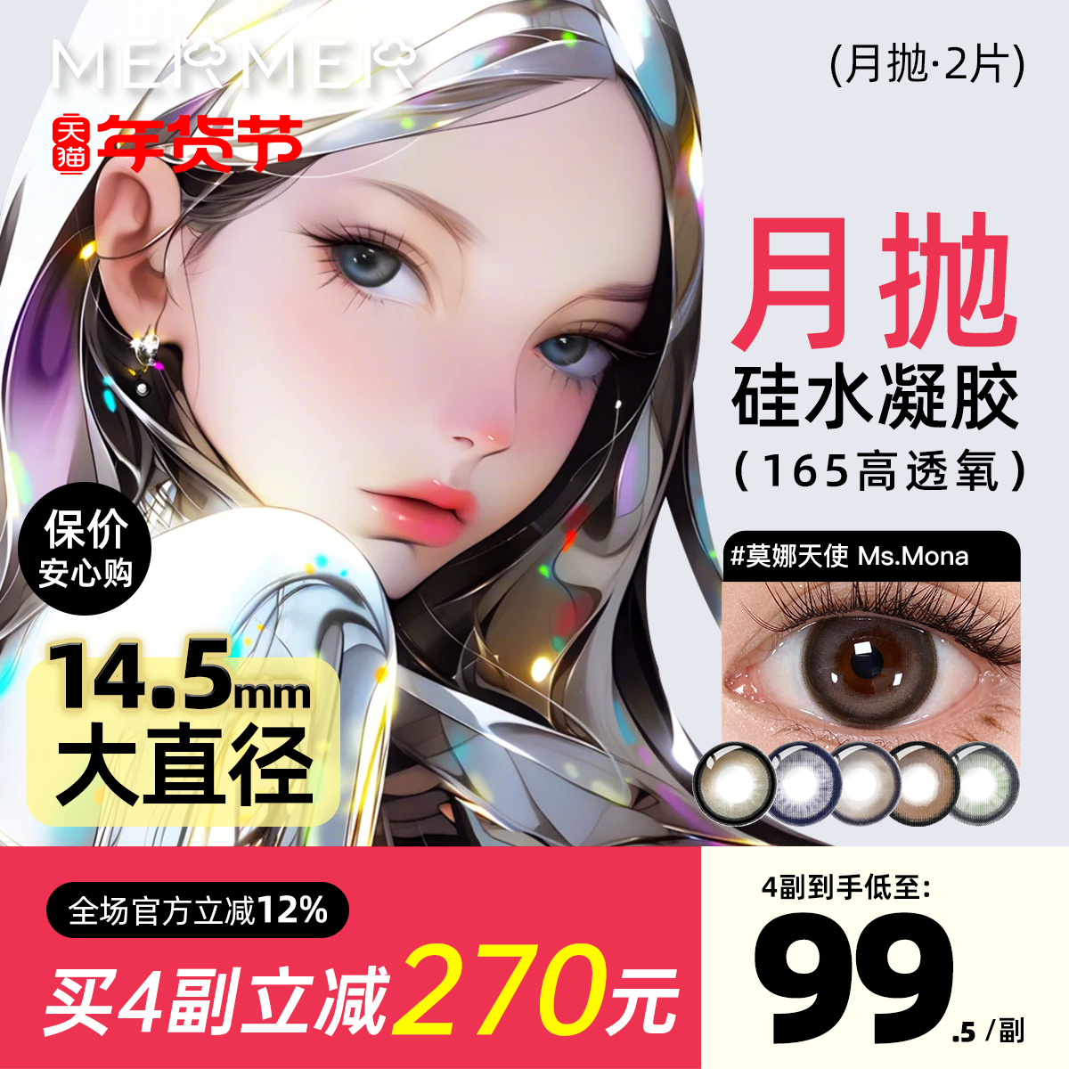月抛2片装merme进口美瞳165高透氧第五代硅水凝胶大直径奥莉天使