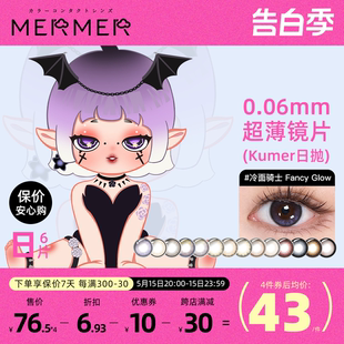 mermer日本美瞳日抛大直径Kumer迷迭少女原创彩色隐形眼镜 6片装