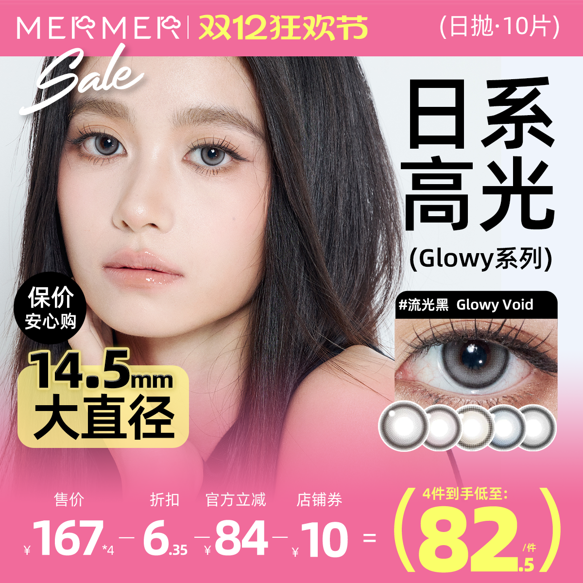 [高光日抛]mermer美瞳日抛10片装Glowy流光款大直径彩色隐形眼镜