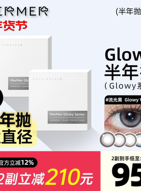 [新品高光半年抛1片装]mermer美瞳Glowy流光款大直径彩色隐形眼镜