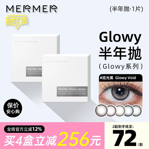 [新品高光半年抛1片装]mermer美瞳Glowy流光款大直径彩色隐形眼镜