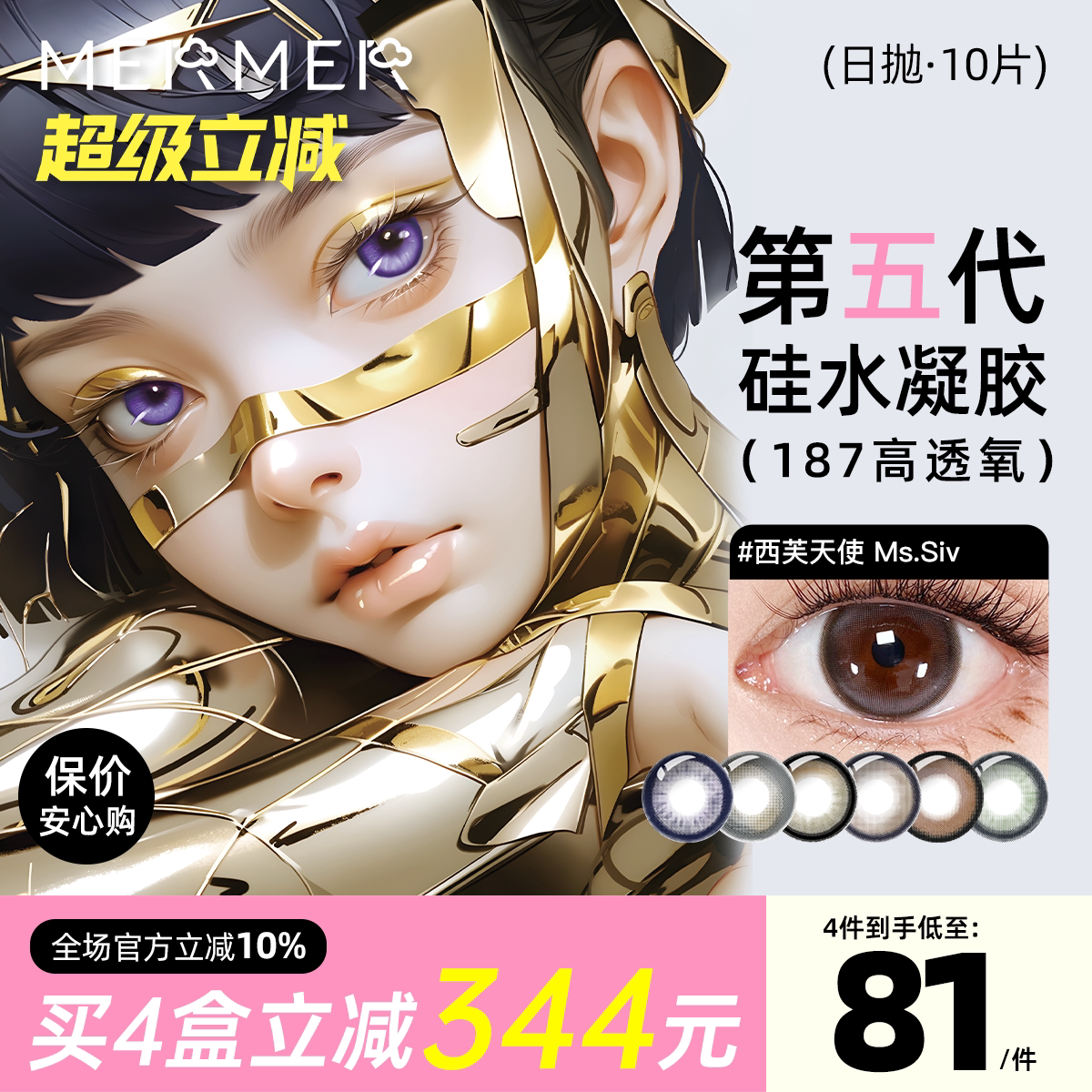 [10片装]187高透氧mermer美瞳日抛第五代硅水凝胶大直径奥莉天使