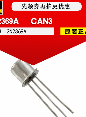 原装正品 2N2369A 2N2369 2N2369芯片 铁帽 CAN3