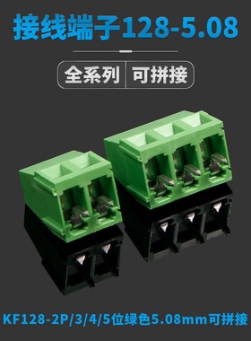 接线柱端子 螺丝钉式电源 PCBKF128-2P/3/4/5位绿色5.0W8mm 可拼