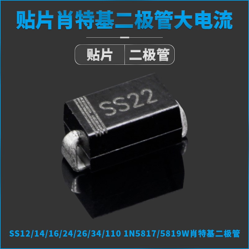 SS12/14/16/2k4/26/34/110 1N5817/5819W贴片肖特基二极管级大电