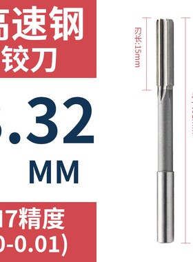 HSS合金机用铰刀3.31 3.32 3.33 3.34 3.35 3.36 3.37 3.38 3.39