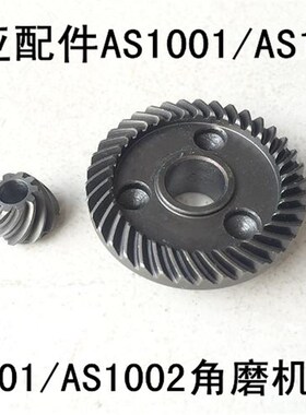 雷亚100mm角磨机齿轮坦克创造AS1001/1002/1004齿轮大小伞形齿轮