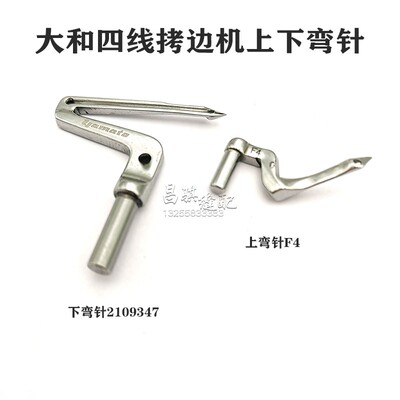大和四线弯针Y2109347 F4上下弯针 AZ8020/8000 四线拷边机包缝机