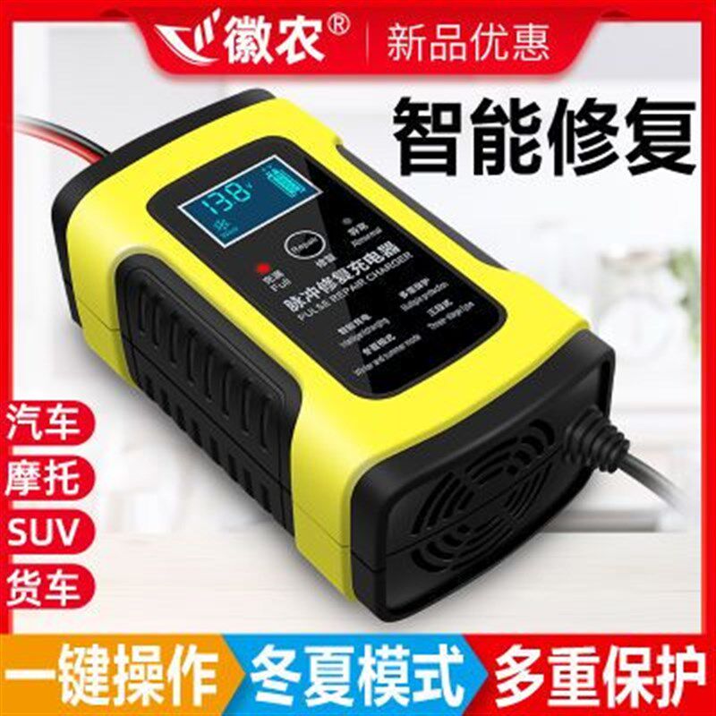徽农汽车电瓶充电器12v摩托车蓄电池充电机智能自动通用修复型蓄