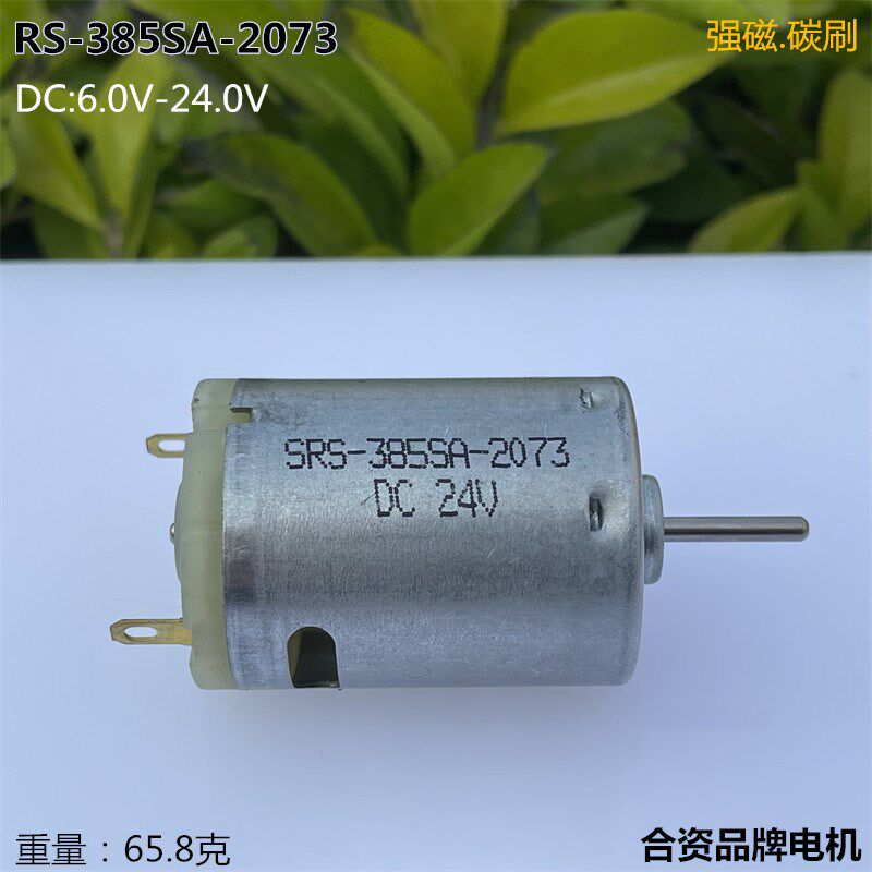 RS385-2073直流微电机6V-24V电吹风热风枪高转速马达吸尘器小电钻