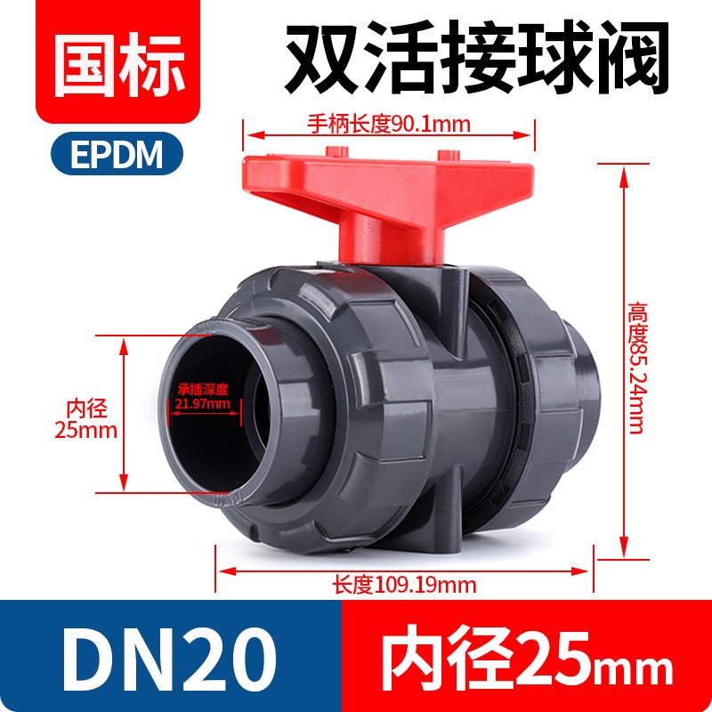 UPVC活接球阀PVC管双由令阀门塑B料双活接水阀耐酸碱水管开关dn25