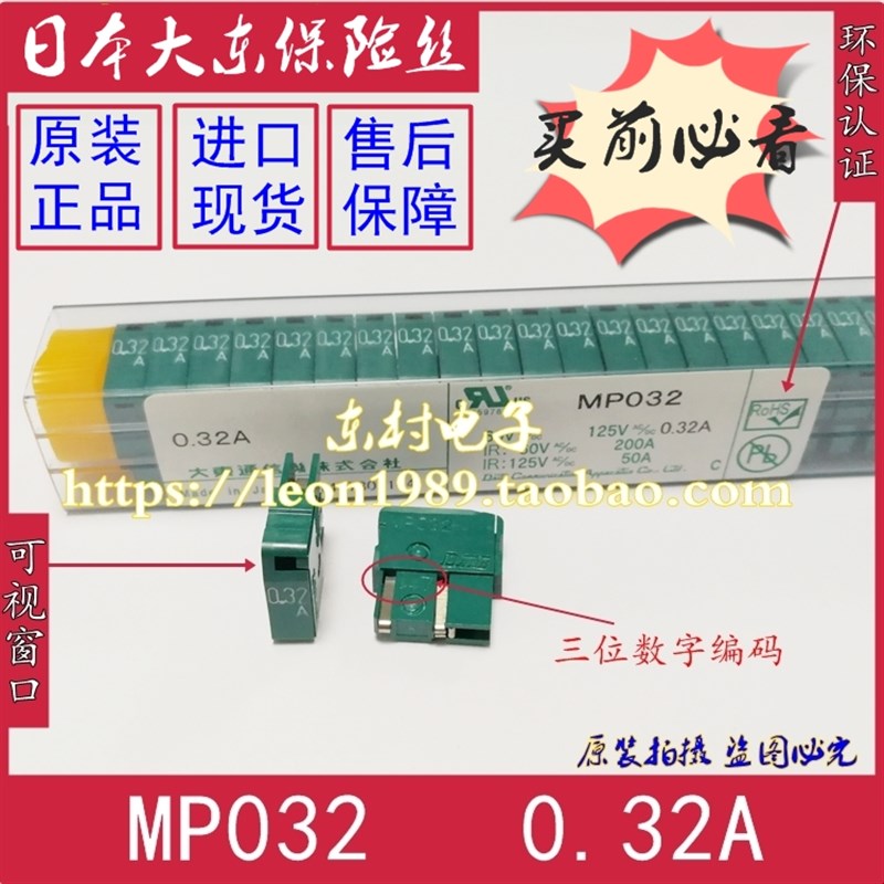 日本大东熔断器 DAITO FUSE大东保险丝 MP032 0.32A 125V