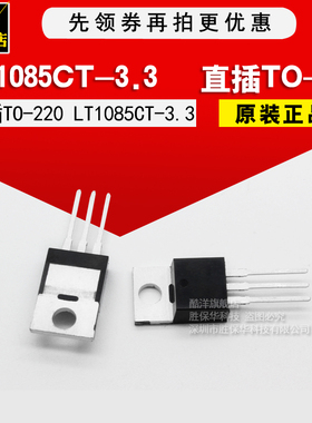 原装正品 LT1085CT-3.3 LT1085IT-3.3 LT1085芯片 直插 TO220