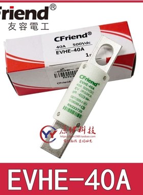 Cfriend友容保险丝EVHE-40A-20A-10A 500V EVHE-25A-40A RN223720