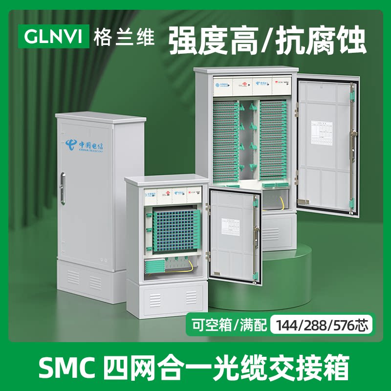 芯光缆交接箱288芯576芯三网合一共建共享光纤光缆接线箱smc配线odf箱