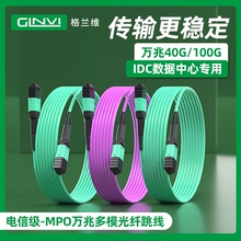 格兰维  MPO-MPO数据中心IDC连接线光纤跳线40G 100g多模万兆8芯12芯集束光缆尾纤MPO-LC  OM3/OM4 支持定制