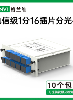 格兰维 电信级1分16插片分光器方头SC1比16插卡式光分路器 一分十六光纤分光器 1∶16PLC网络分纤器