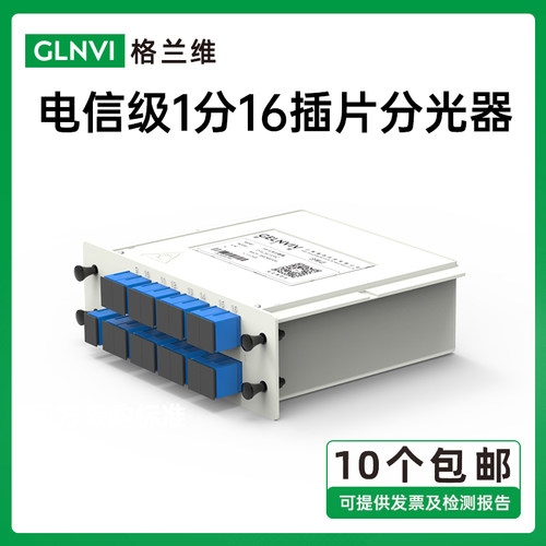 格兰维 电信级1分16插片分光器方头SC1比16插卡式光分路器 一分十六光纤分光器 1∶16PLC网络分纤器 - 封面
