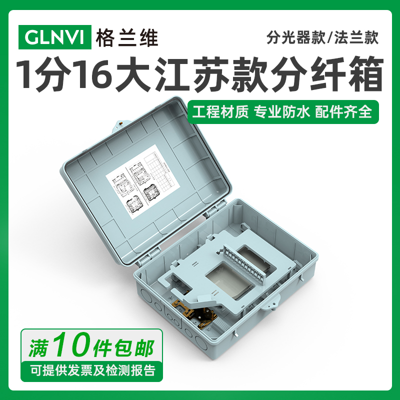 格兰维 1分16光分路器箱插片式分光器分纤箱1比16分线箱 室内室外壁挂光缆分光箱24芯尾纤分纤箱