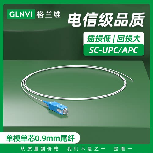格兰维单头尾纤0.9电信级白色