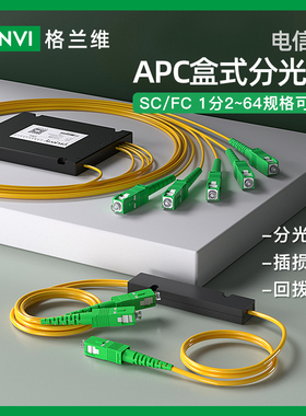 格兰维广电apc分光器SC/APC1分2分4分8分16分32分64光纤分路器盒式尾纤分配器有线电视专用