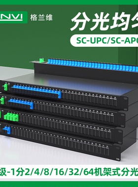 格兰维  机架式分光器1分2/4/8/16/32/64分光器SC/UPC机架式光分路器19英寸分路器电信级国标加厚款可定制