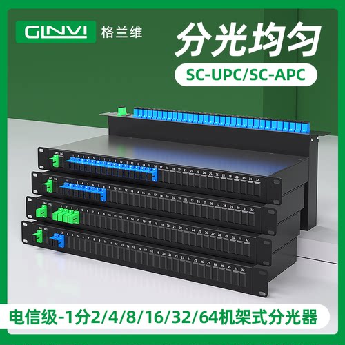 格兰维机架式电信级光分路器