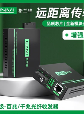 格兰维  光纤收发器一对百兆千兆光电转换器单模单纤SC光纤线转网线接口网络视频监控传输一光四电一光八电